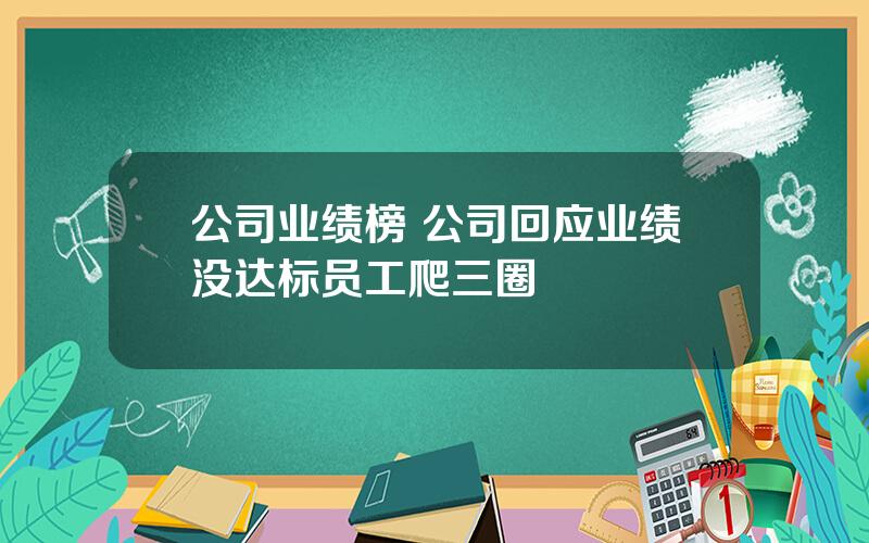 公司业绩榜 公司回应业绩没达标员工爬三圈